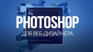 Книга: Уроки Photoshop для веб дизайнера