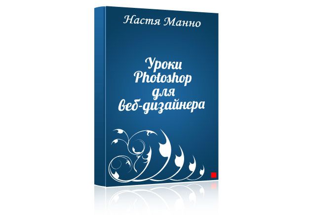 Книга: Уроки Photoshop для веб дизайнера