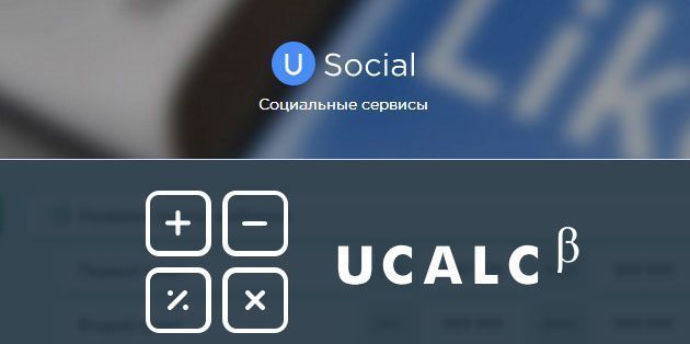 Полезные сервисы для веб-дизайнера uSocial и uCalc
