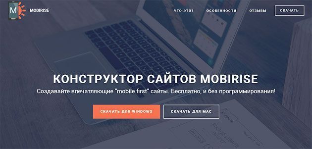 Простой конструктор сайтов Mobirise на русском