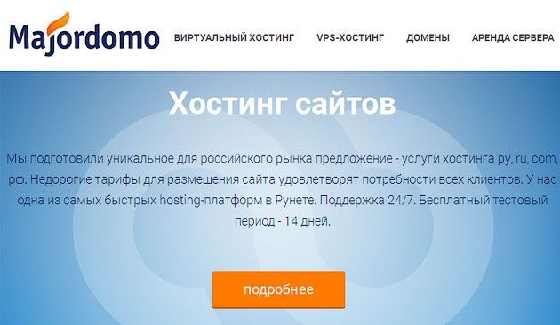 Виртуальный хостинг от Majordomo