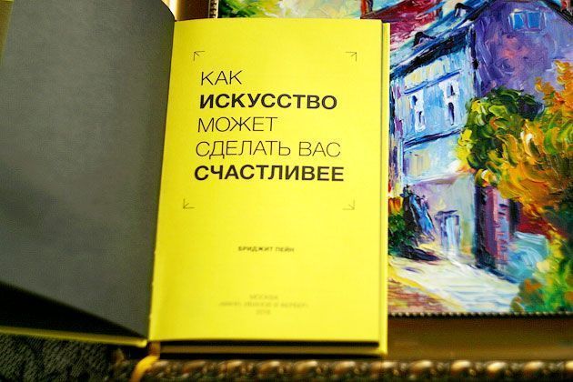 Бриджит Пейн — «Как искусство может сделать вас счастливее»