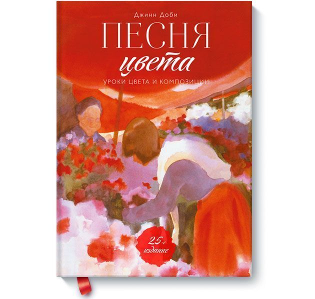 Песня цвета - Джинн Доби