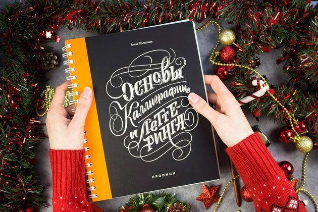 Основы каллиграфии и леттеринга