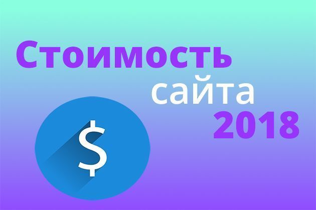 Реальная стоимость создания веб сайта в 2018 году - конструктор, шаблон, и кастомный дизайн