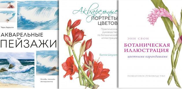 Обзор свежих книг издательства МИФ по акварели