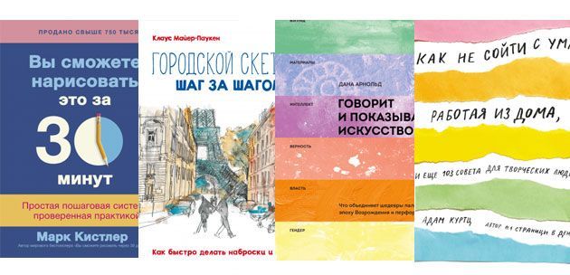 Обзор свежих книг издательства МИФ по теме творчества