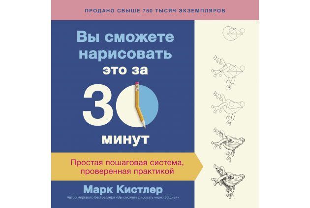 Марк Кистлер - «Вы можете нарисовать это за 30 минут»