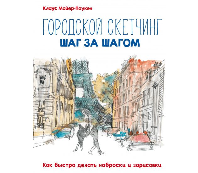 Клаус Майер-Паукен - «Городской скетчинг шаг за шагом»