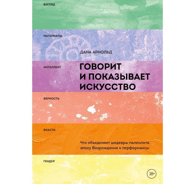 Дана Арнольд - «Говорит и показывает искусство»